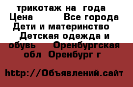 трикотаж на 3года › Цена ­ 200 - Все города Дети и материнство » Детская одежда и обувь   . Оренбургская обл.,Оренбург г.